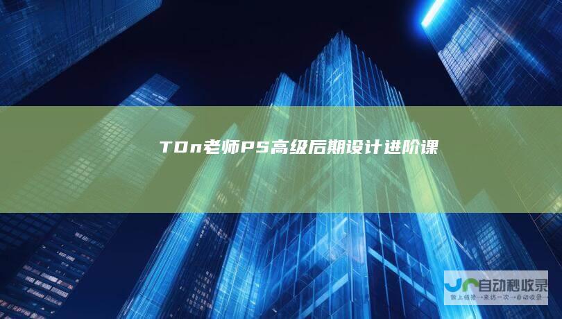 TDn老师PS高级后期课