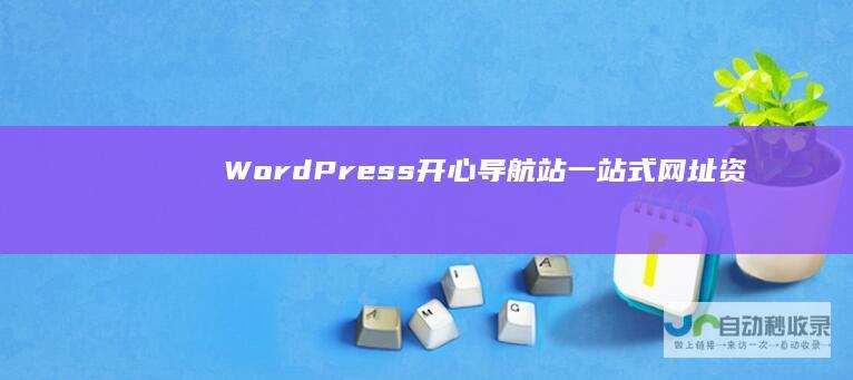WordPress开心导航站：一站式网址、资源与资讯垂直行业主题模板