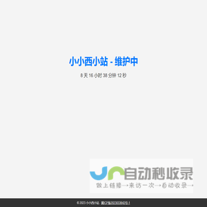 小小西小站 - 维护中