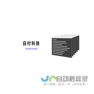 黑龙江省白付科技有限公司