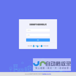 登录 - 安徽瑞保汽车服务有限公司