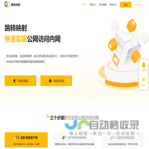 跳转映射官网 - 内网穿透工具-端口映射-公网访问内网-电脑远程控制